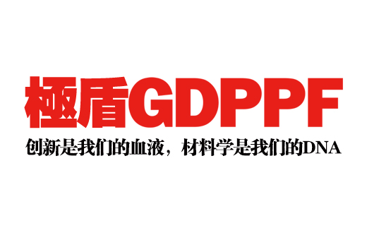 極盾GDPPF品牌介绍